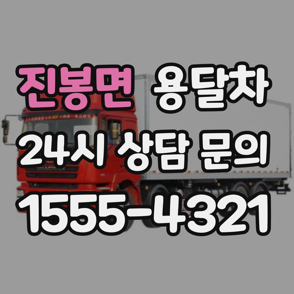 진봉면 용달차