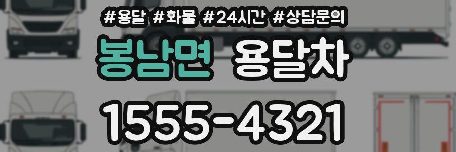 봉남면 용달차