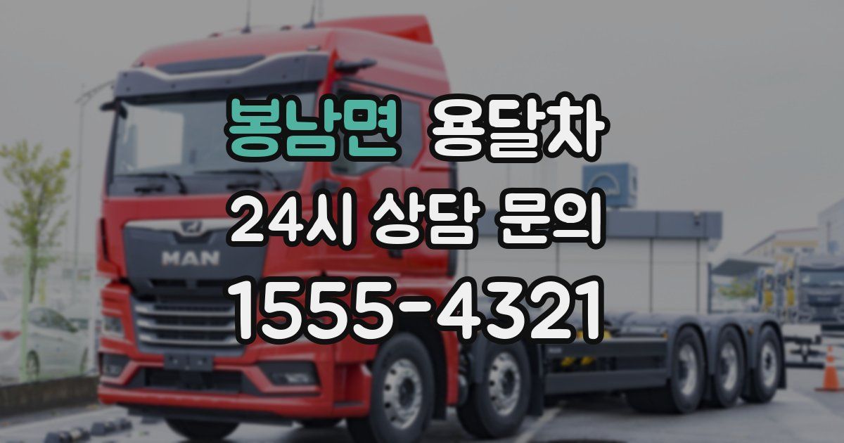 봉남면 용달차