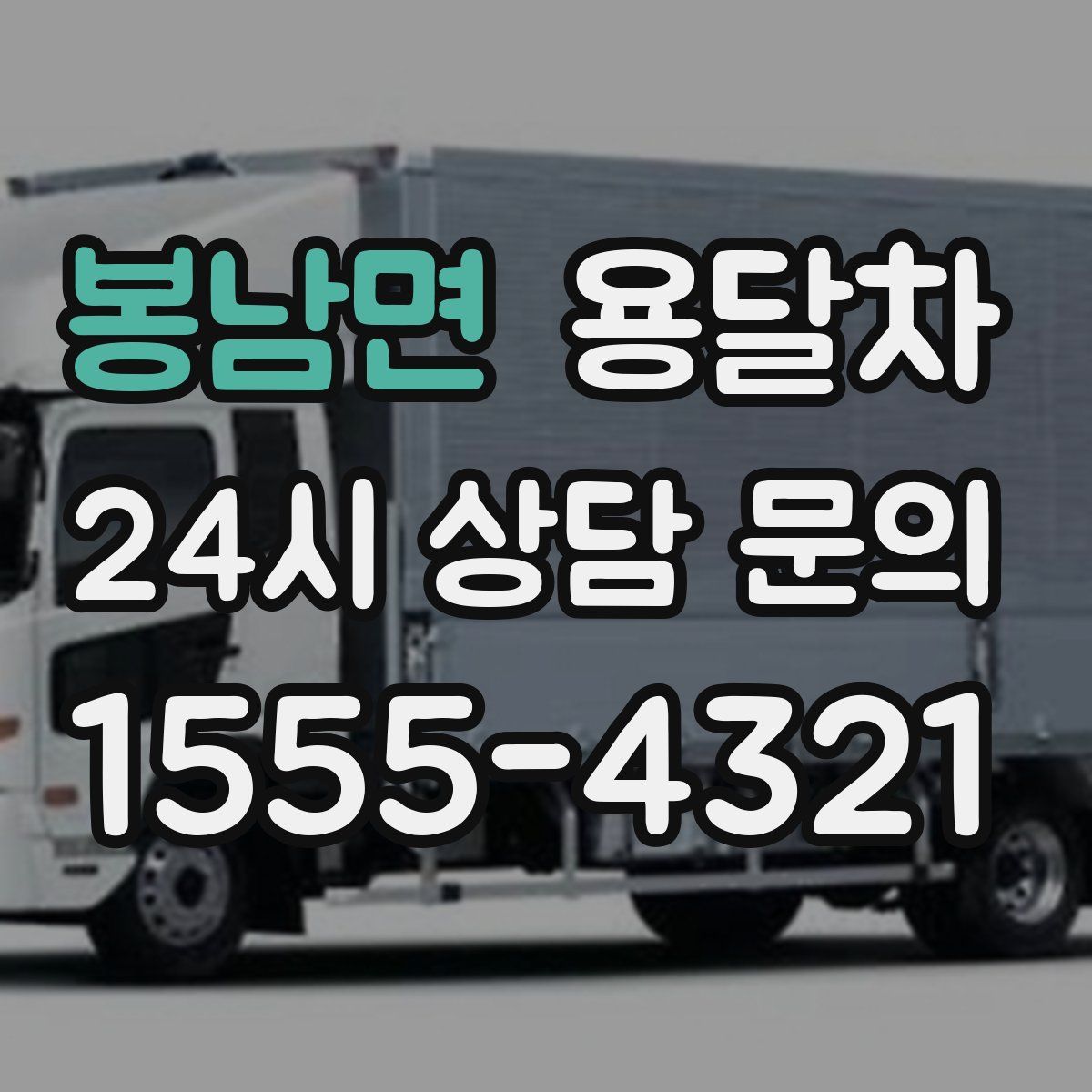 봉남면 용달차