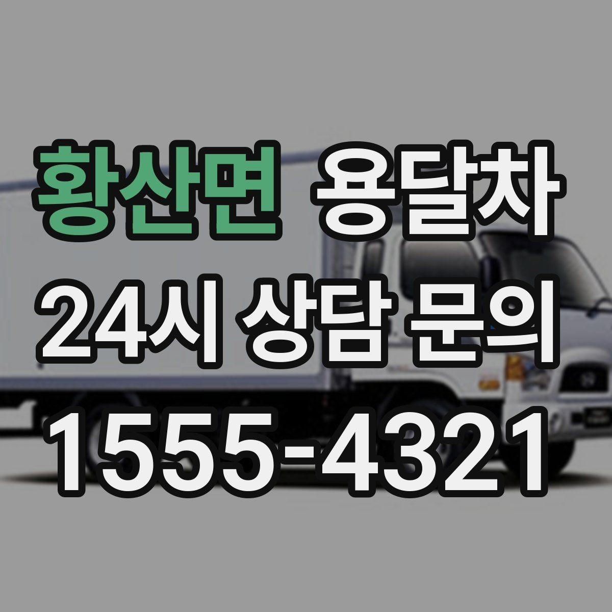 황산면 용달차 적재량을 넘기지 않으려면 어떻게 할까