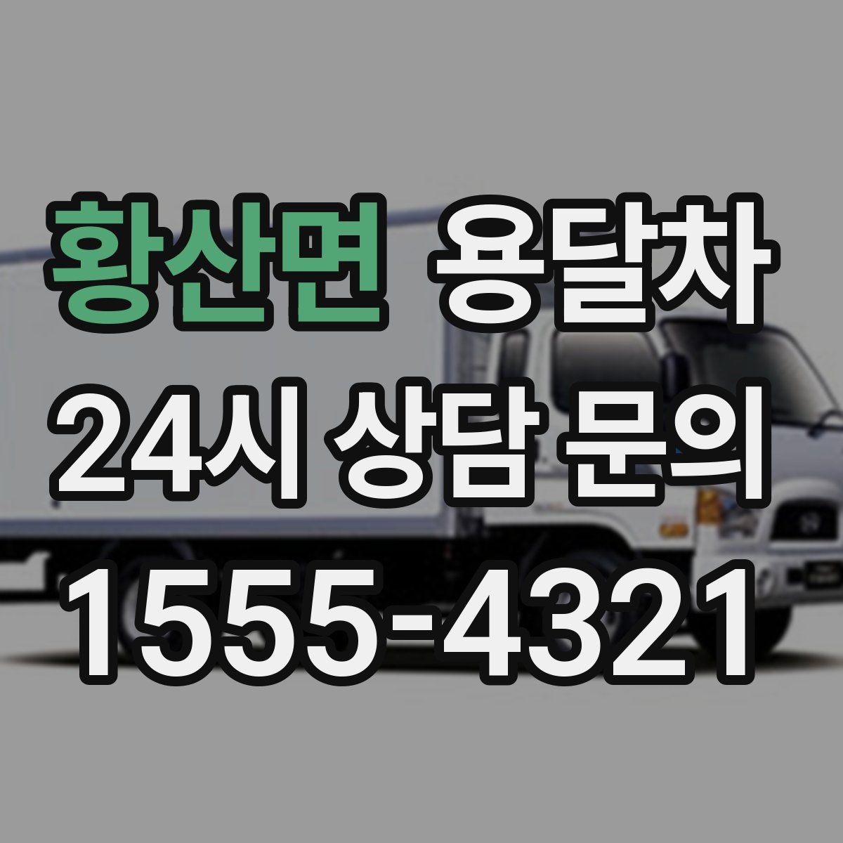 황산면 용달차