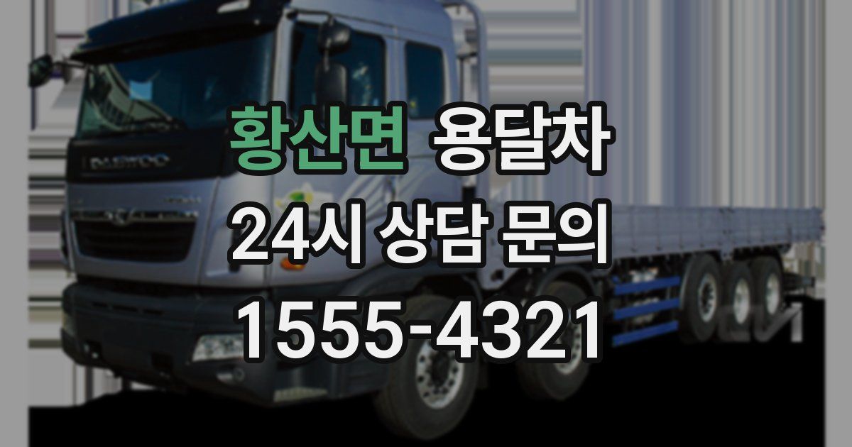 황산면 용달차