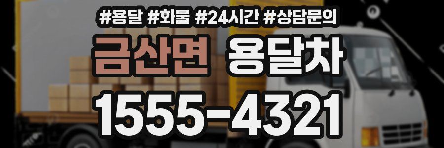 금산면 용달차