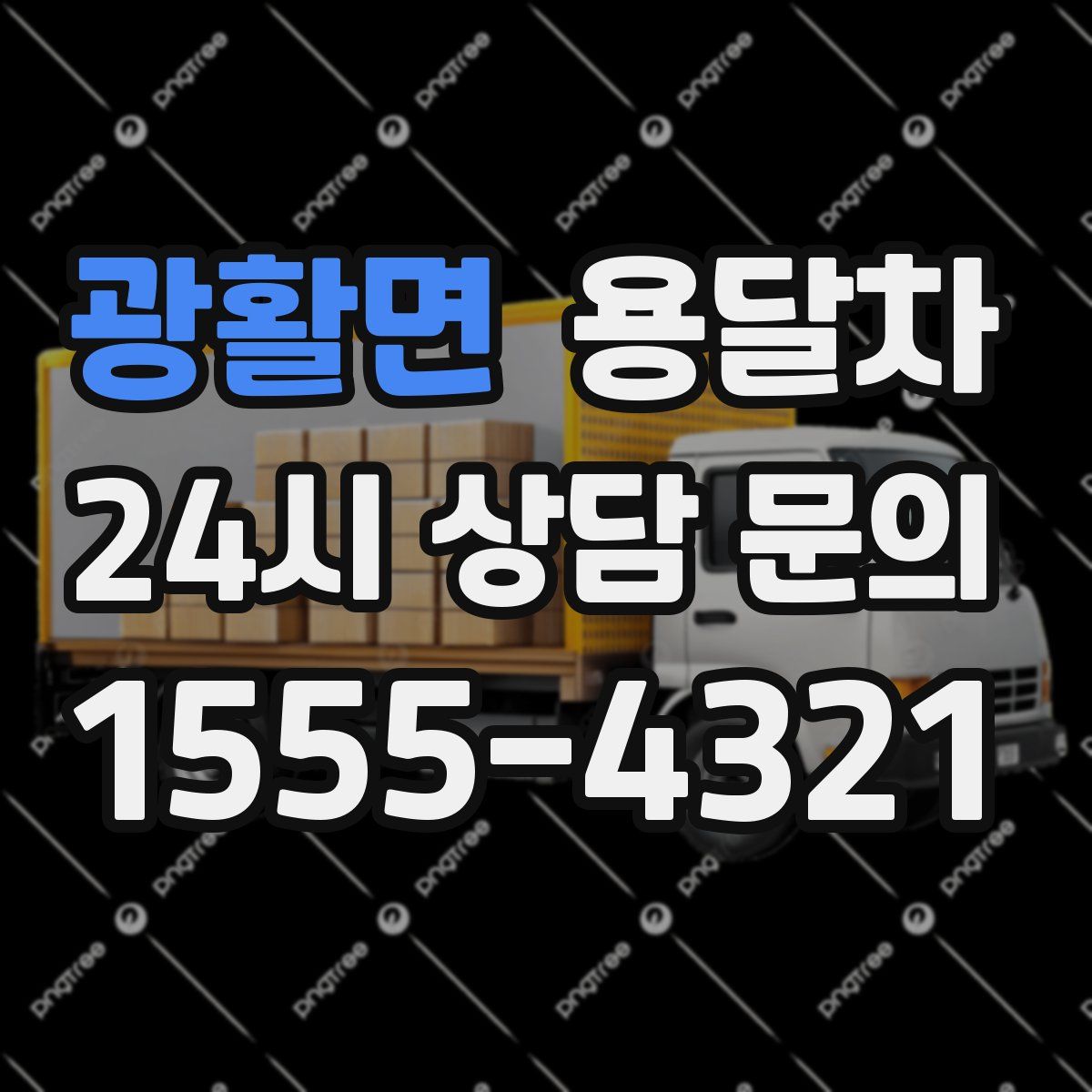 광활면 용달차