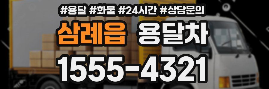 삼례읍 용달차