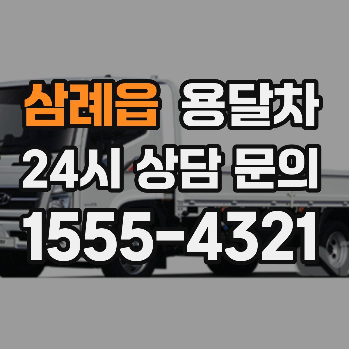 삼례읍 용달차