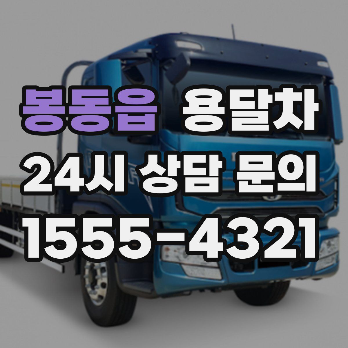 봉동읍 용달차