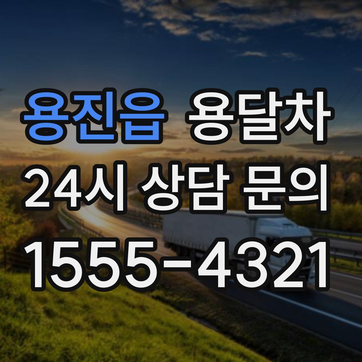 용진읍 용달차