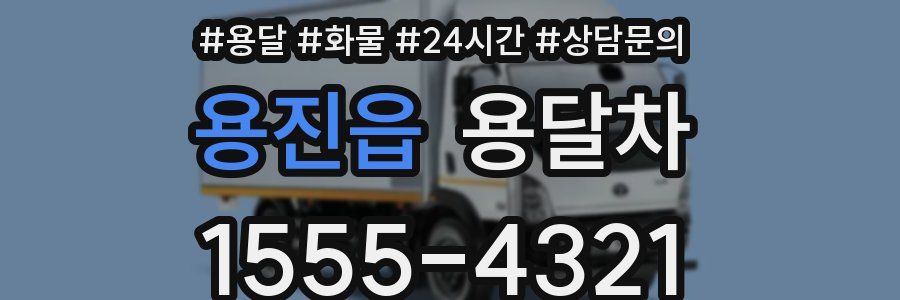 용진읍 용달차
