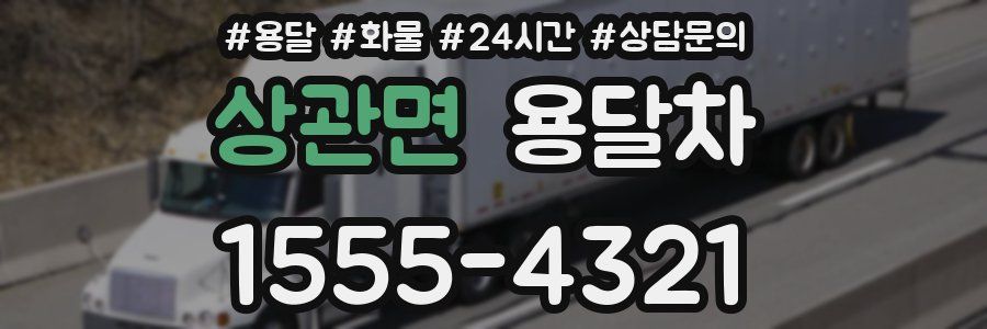 상관면 용달차