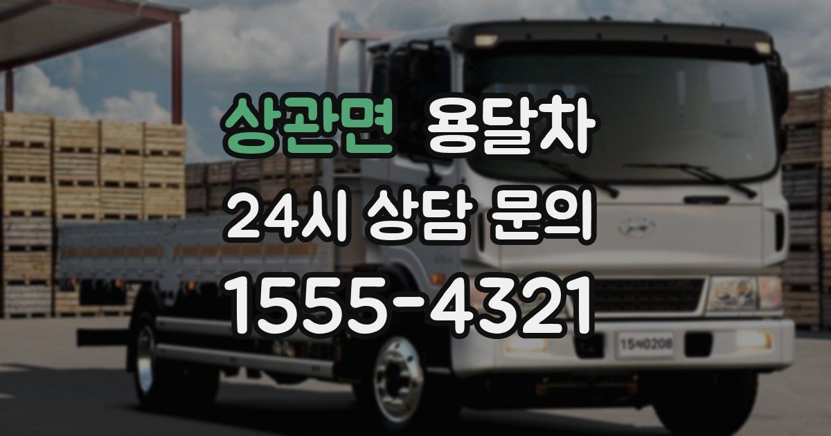 상관면 용달차