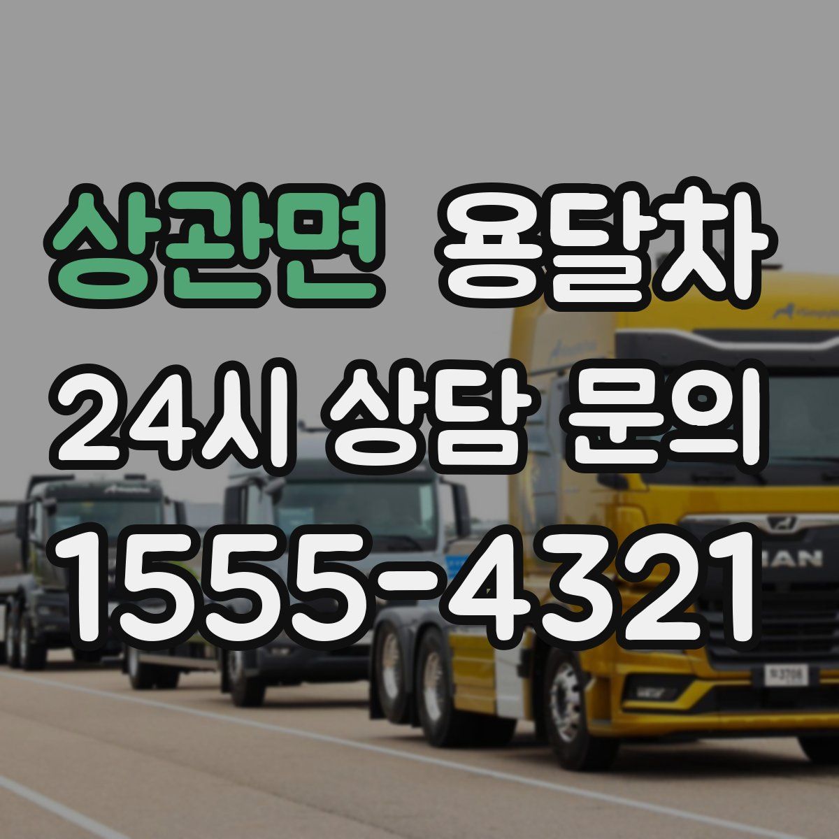상관면 용달차