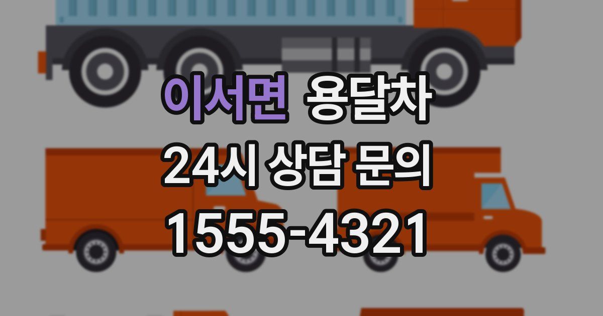 이서면 용달차