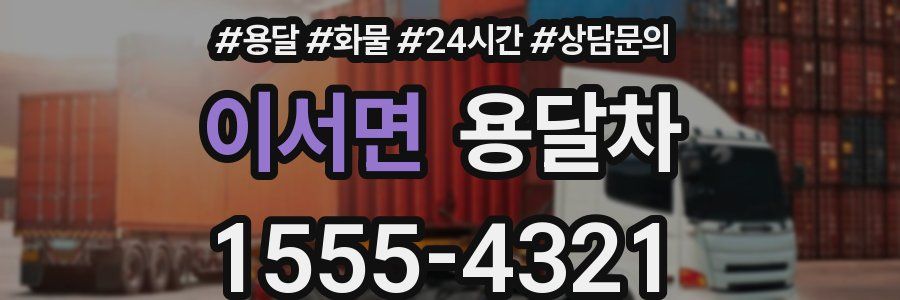 이서면 용달차