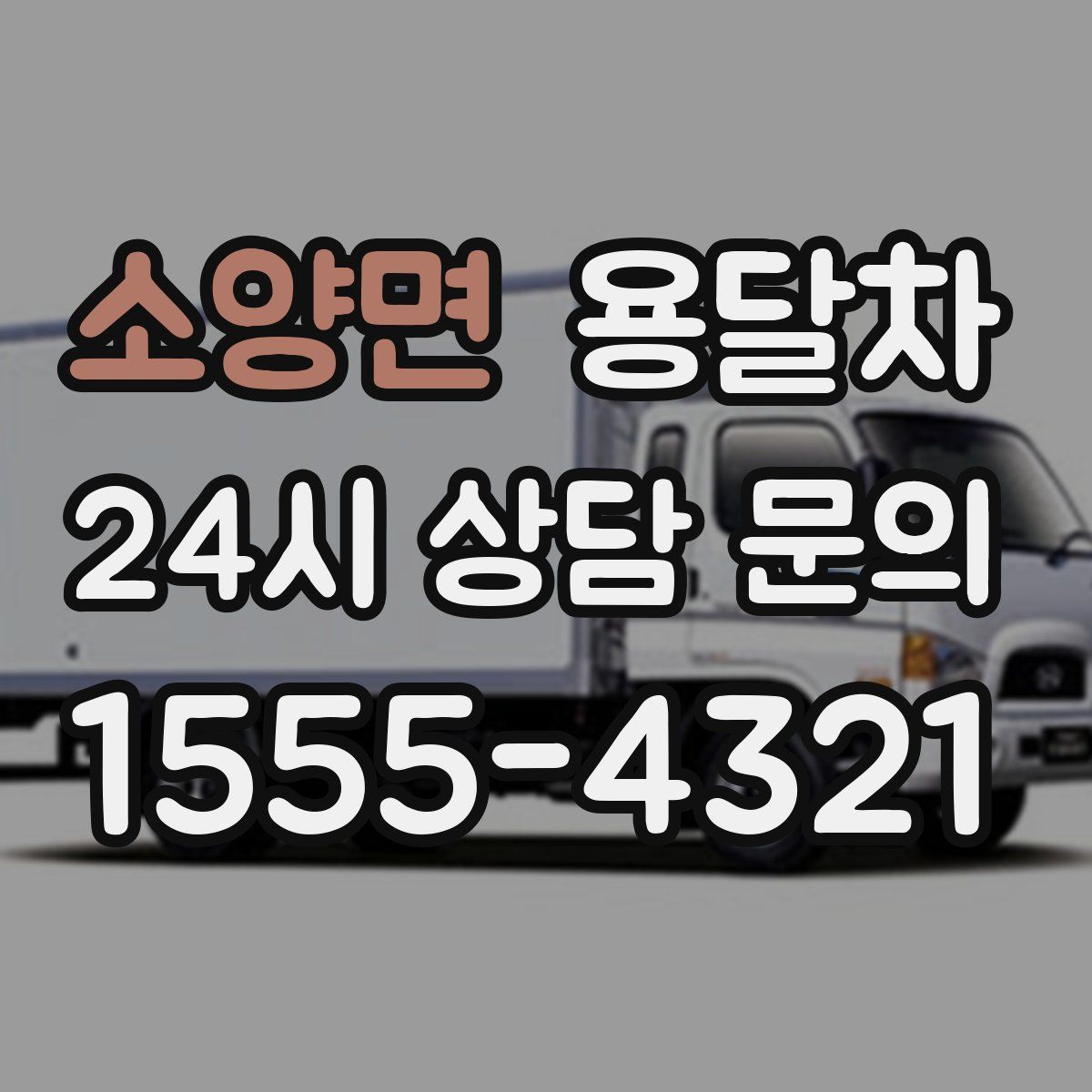 소양면 용달차