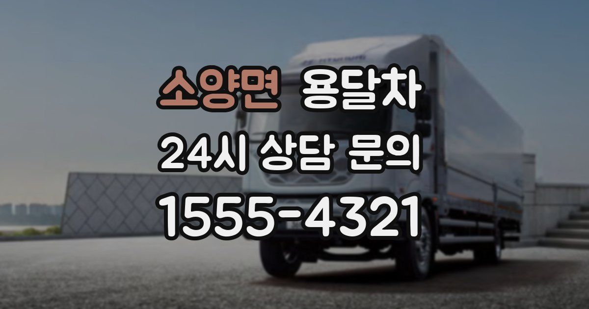 소양면 용달차