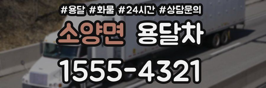 소양면 용달차
