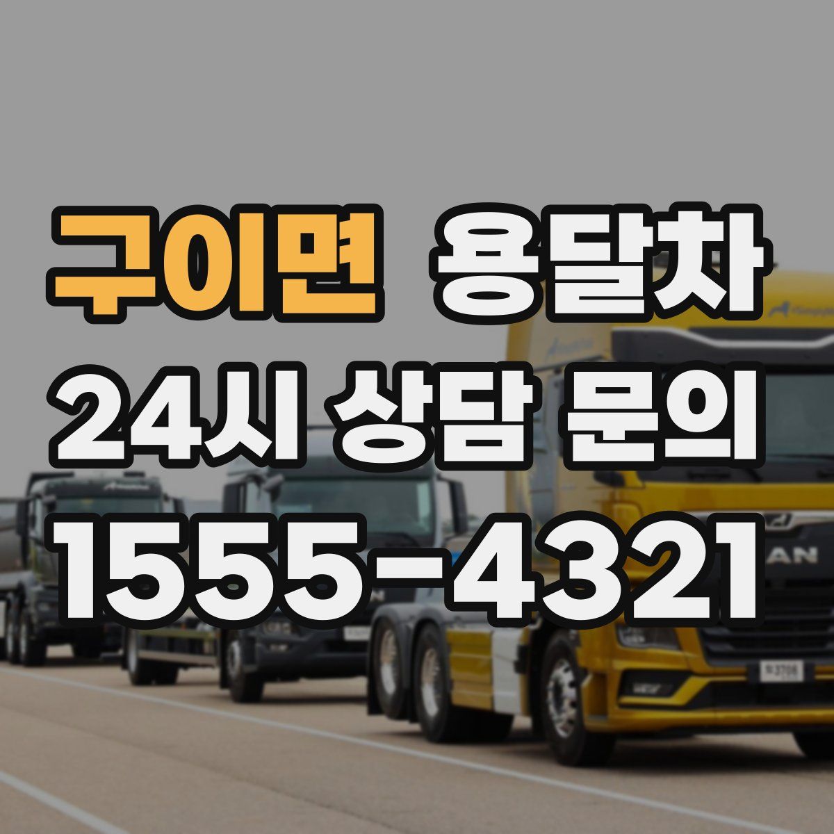 구이면 용달차