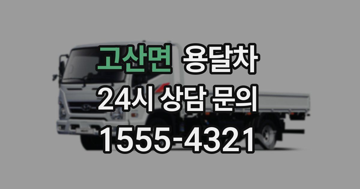 고산면 용달차