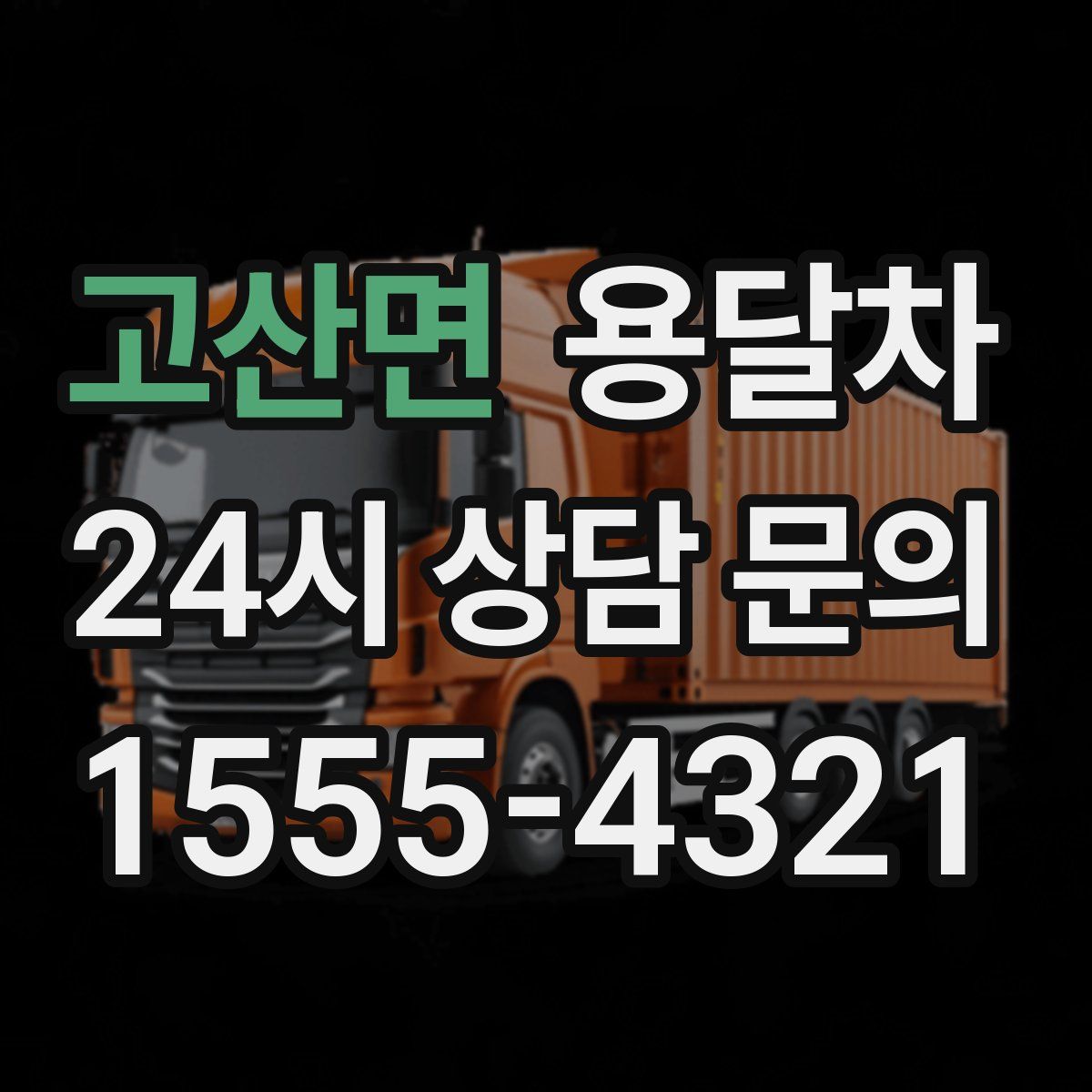 고산면 용달차