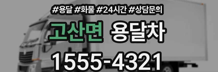 고산면 용달차