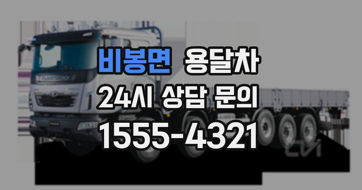비봉면 용달차