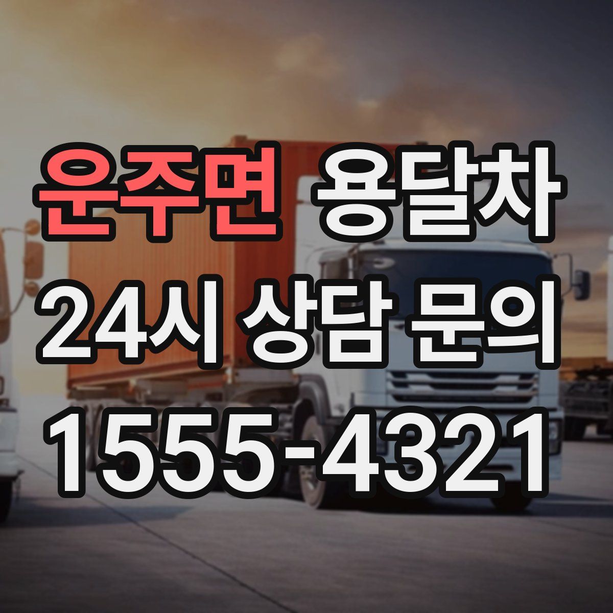 운주면 용달차