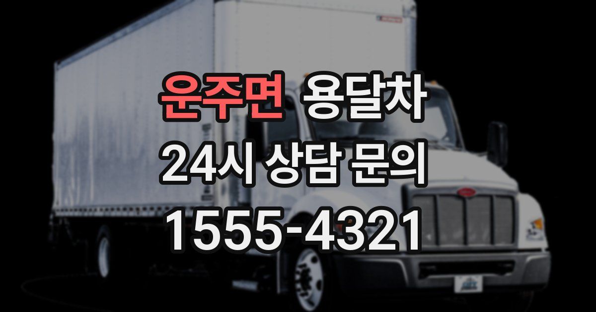 운주면 용달차