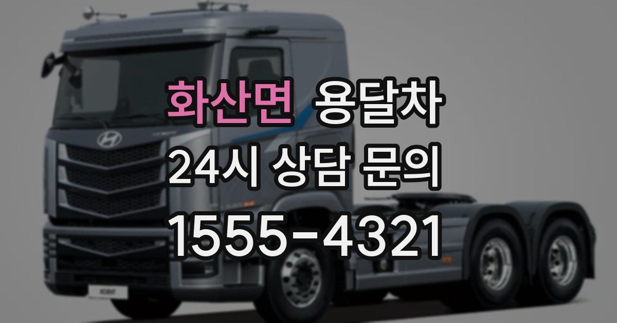 화산면 용달차