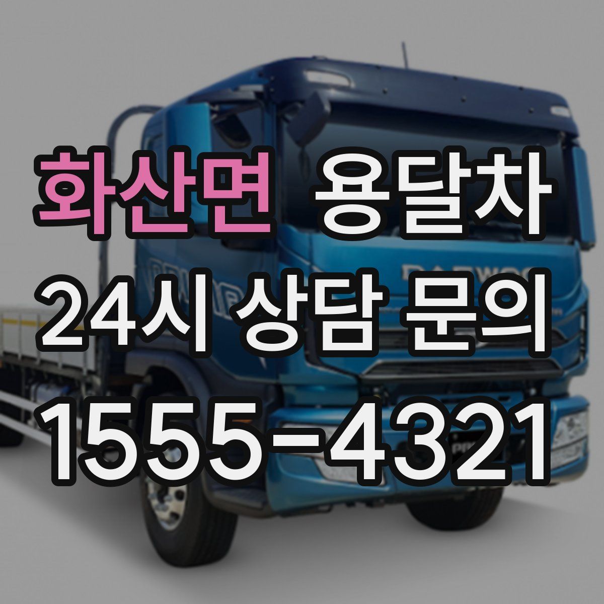화산면 용달차