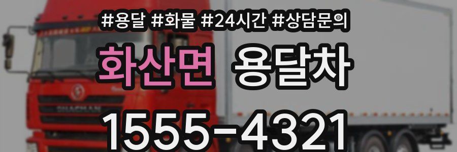 화산면 용달차
