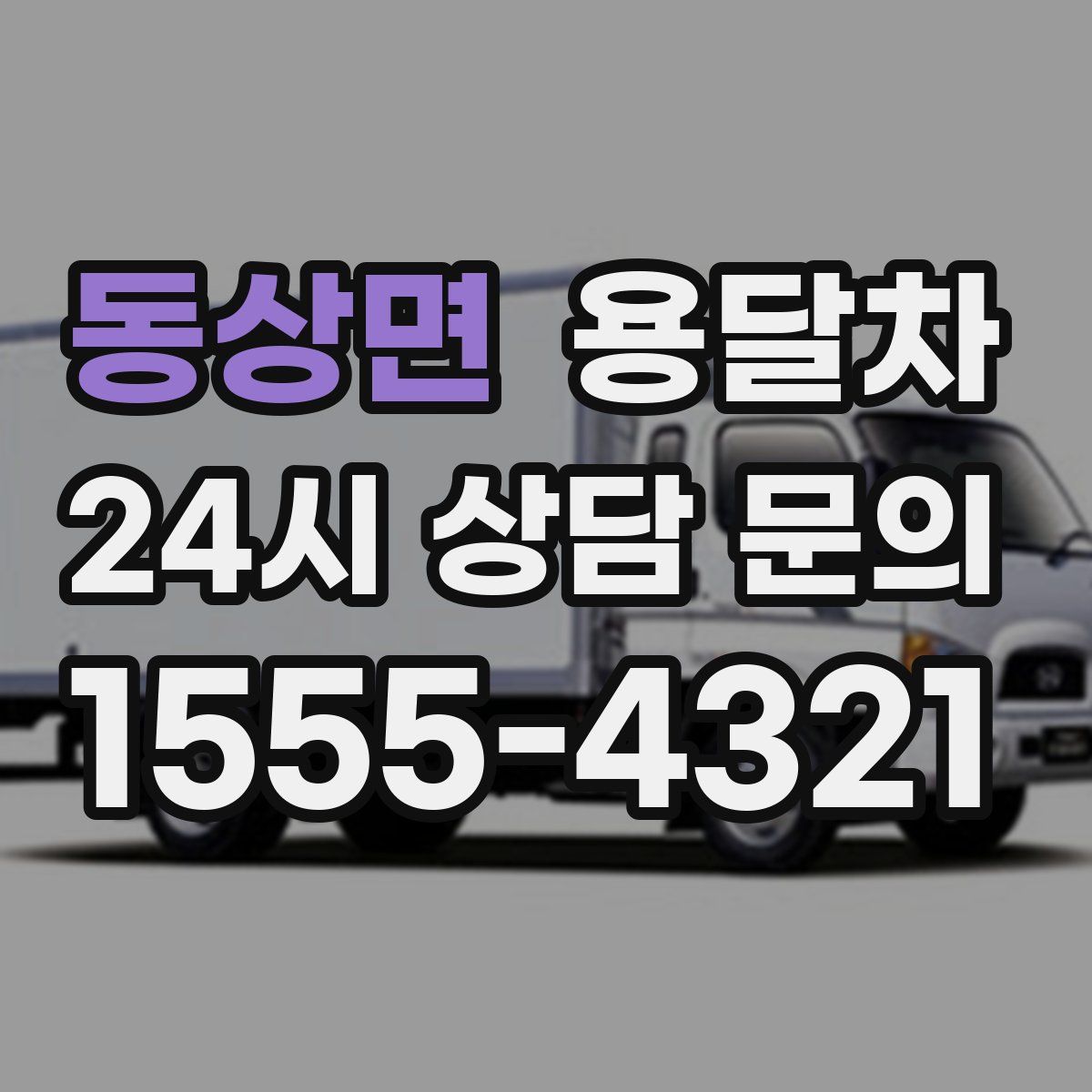 동상면 용달차