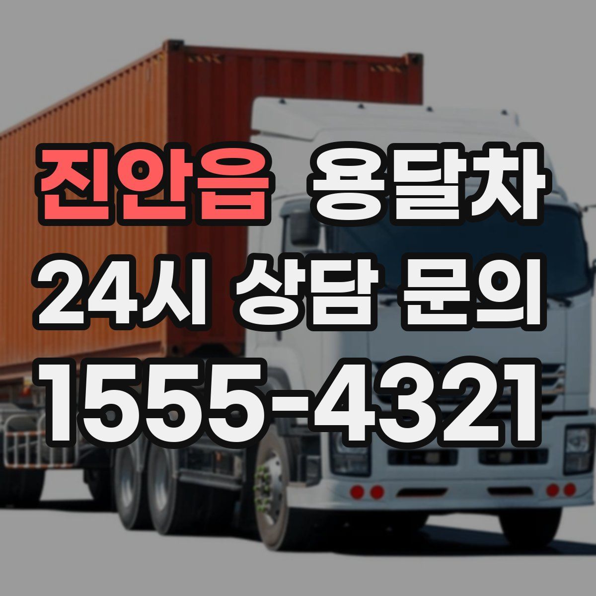 진안읍 용달차