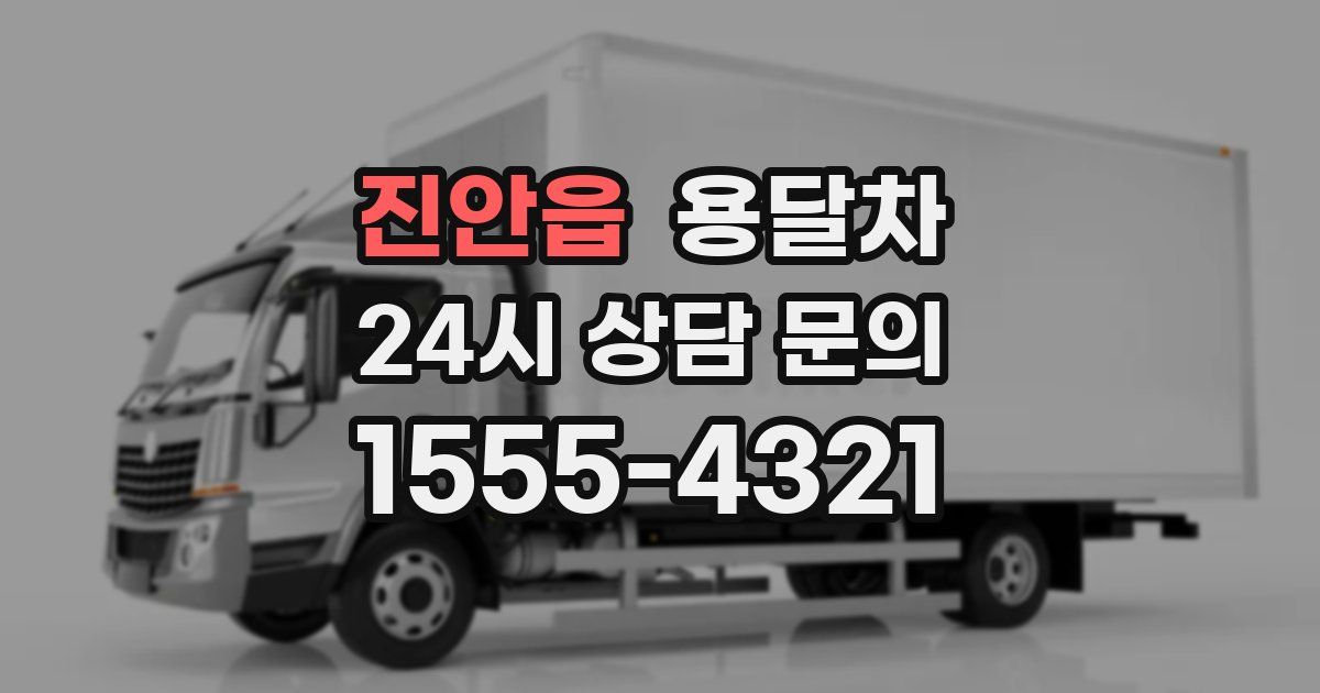 진안읍 용달차