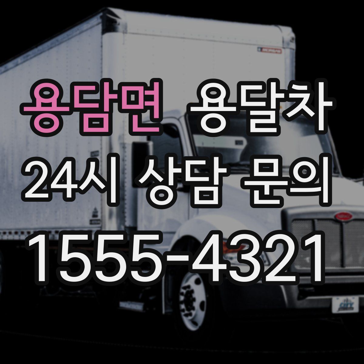 용담면 용달차