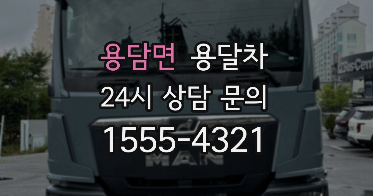 용담면 용달차