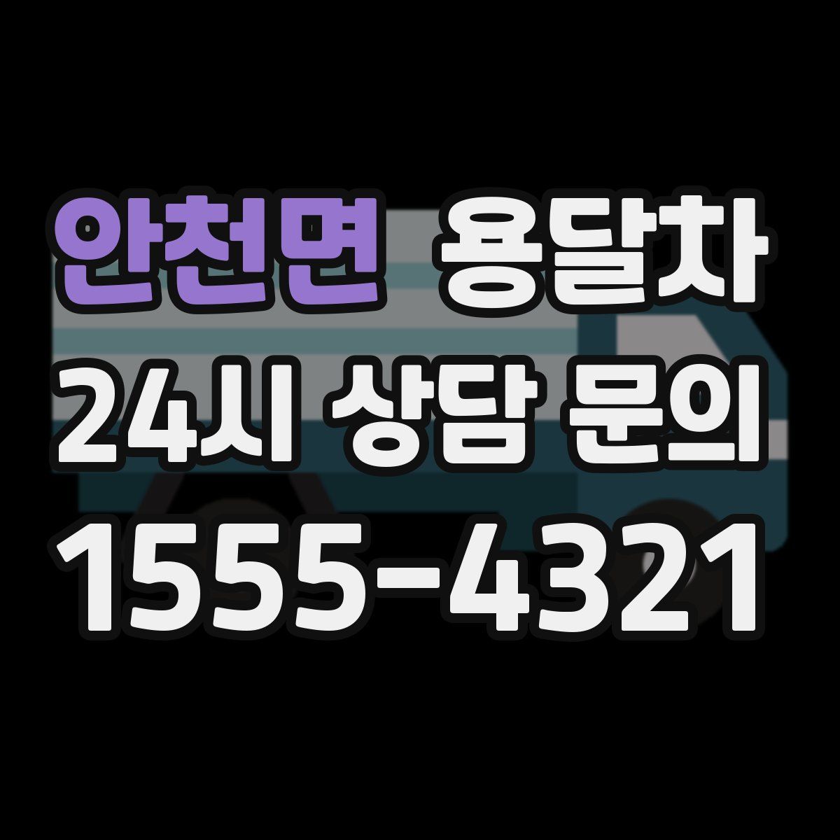 안천면 용달차