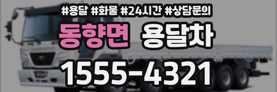 동향면 용달차