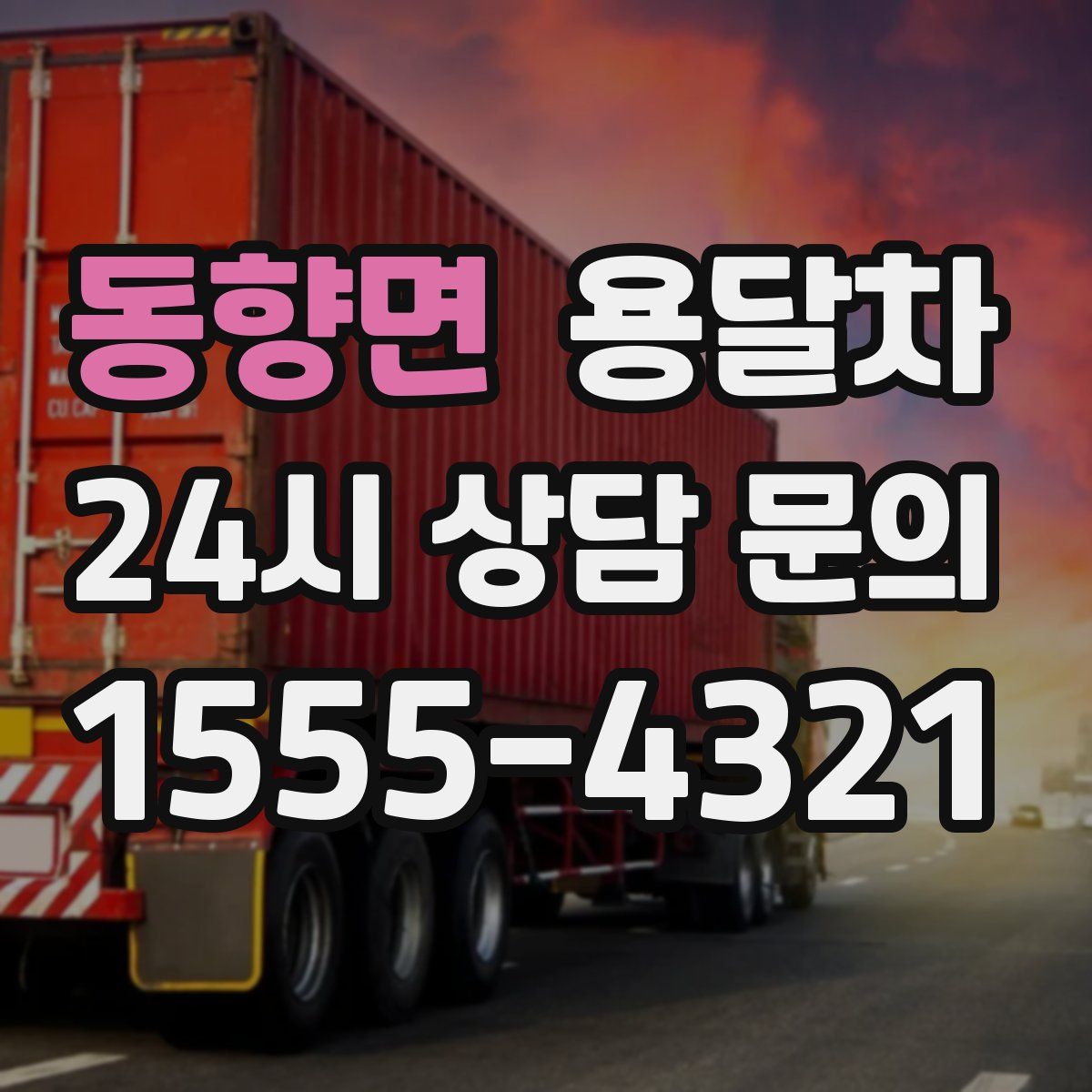 동향면 용달차