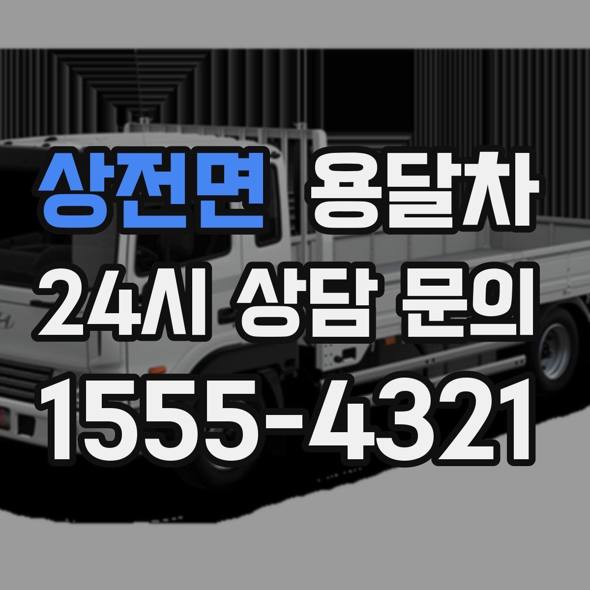 상전면 용달차