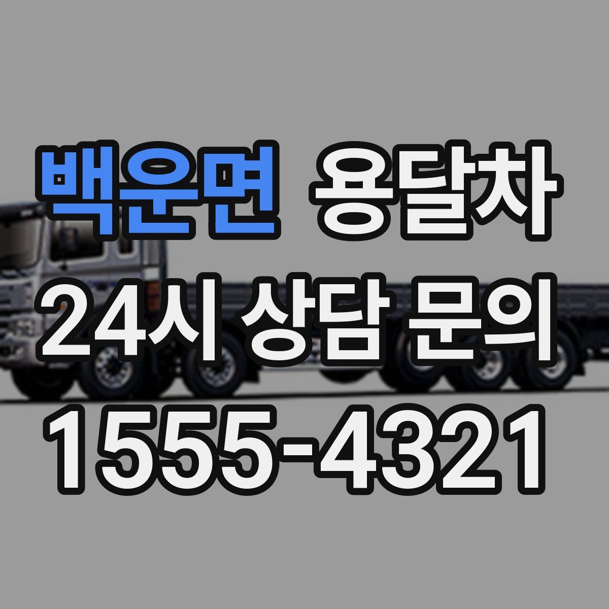 백운면 용달차