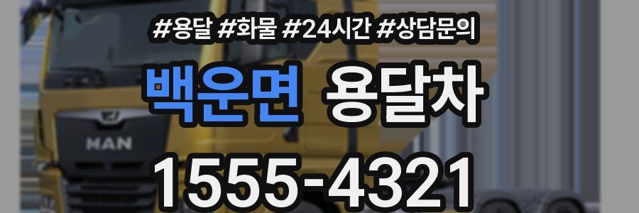 백운면 용달차