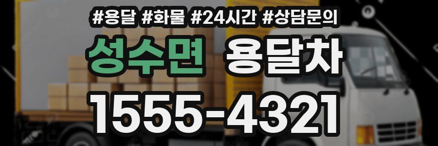 성수면 용달차