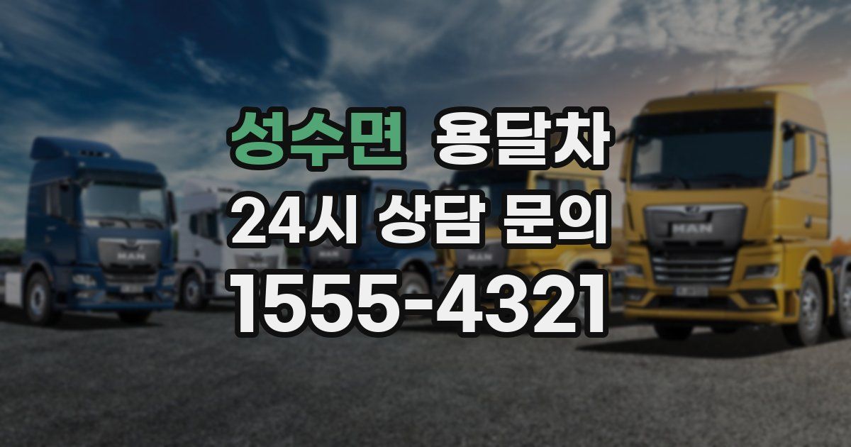 성수면 용달차