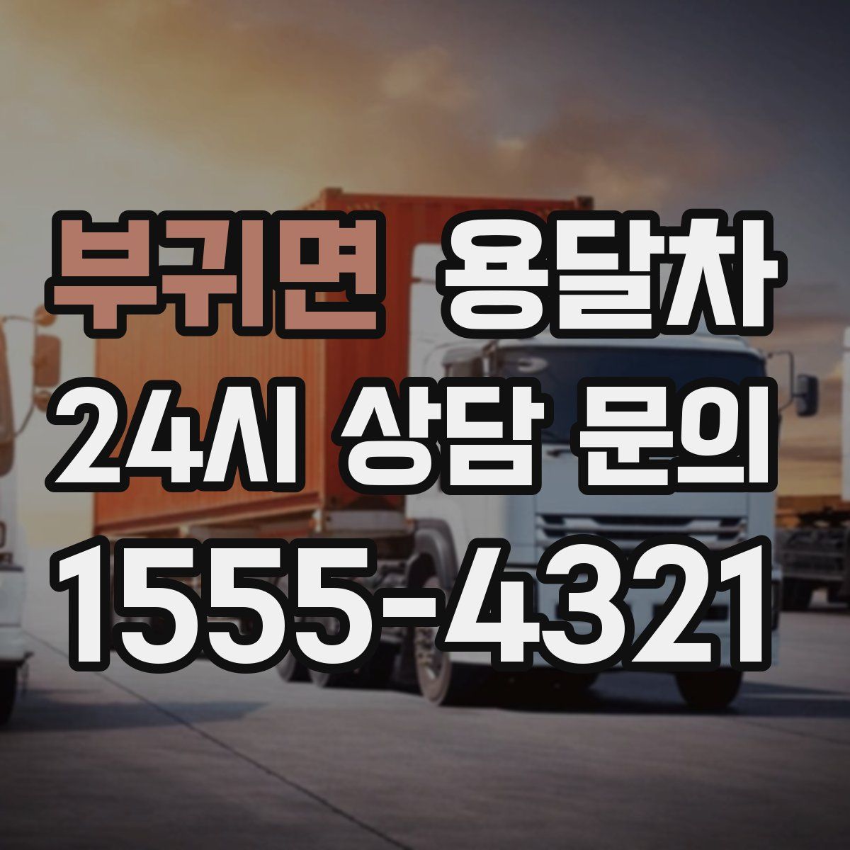 부귀면 용달차