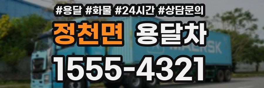 정천면 용달차