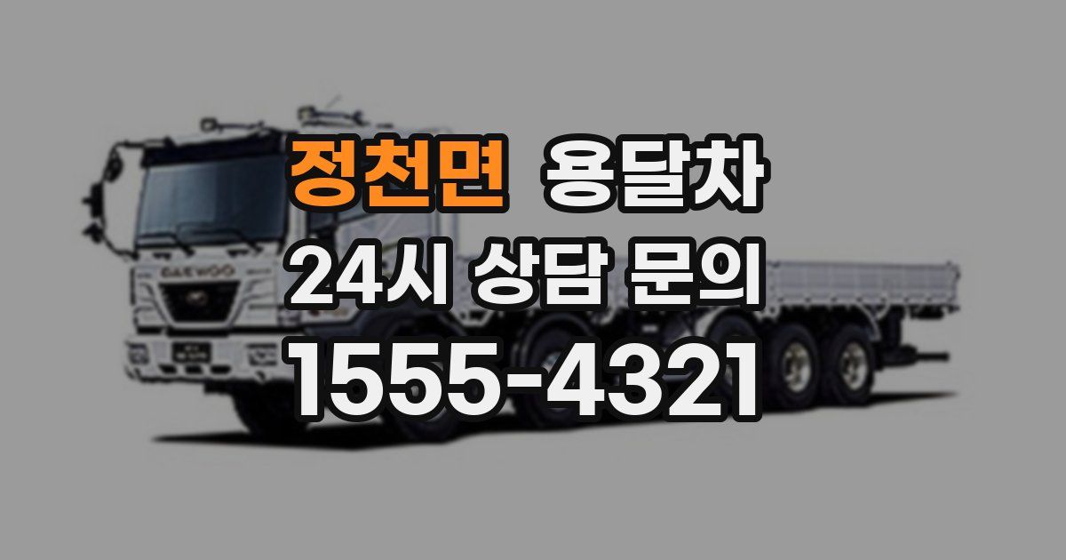 정천면 용달차