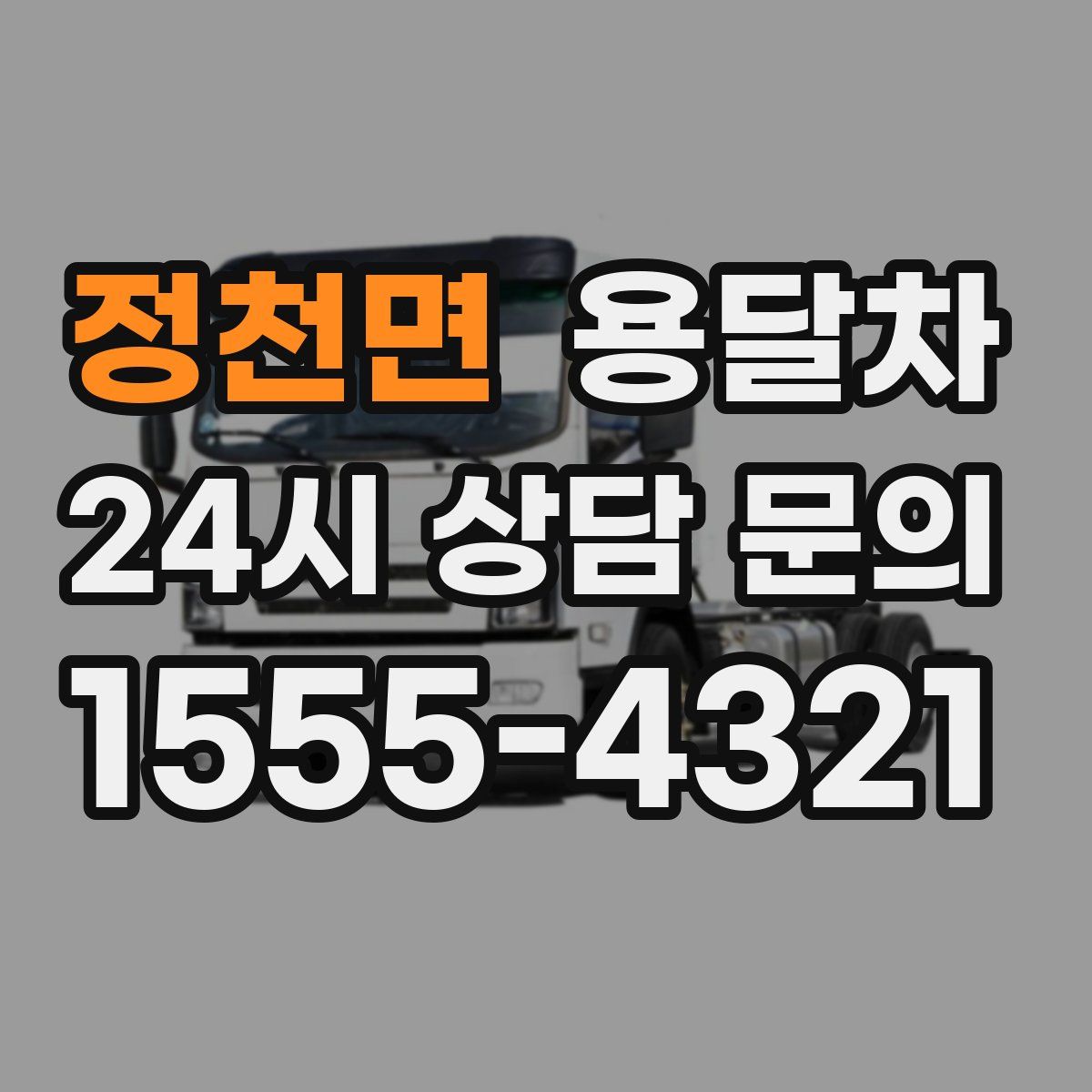 정천면 용달차