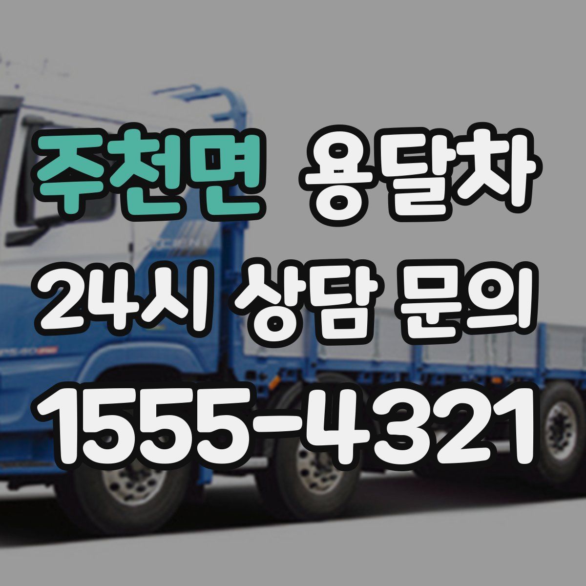 주천면 용달차